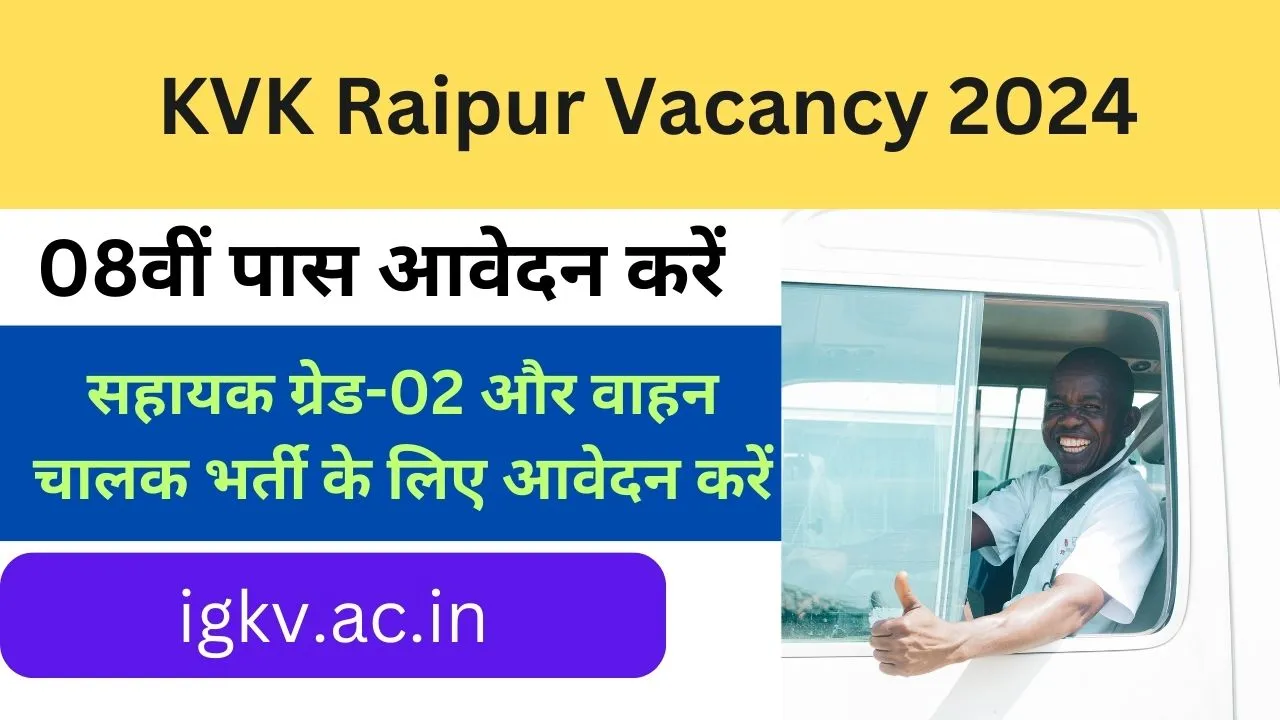 KVK Raipur Vacancy 2024 8वीं पास ड्राइवर भर्ती के लिए आवेदन करे